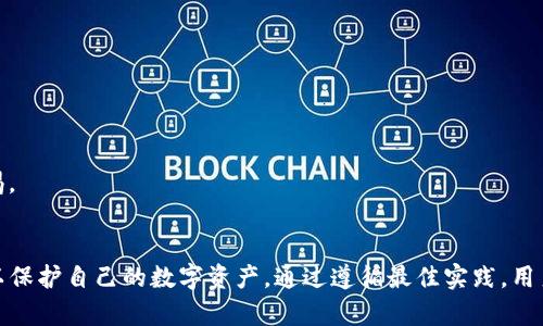 使用TP钱包（TokenPocket）进行签名授权确实存在一定的风险，这些风险主要来源于用户对安全性认识的不足、潜在的网络攻击以及恶意软件等因素。以下将详细分析TP钱包签名授权的风险及如何有效防范这些风险。

什么是TP钱包签名授权？
TP钱包是一种用于管理加密货币和数字资产的区块链钱包。其签名授权功能允许用户在进行交易或操作时对其请求进行数字签名，以确认用户的身份和交易的合法性。在区块链技术中，数字签名是确保交易安全性和完整性的重要组成部分。

TP钱包签名授权的风险分析
虽然TP钱包的签名授权为用户提供了便利，但也伴随着一些潜在的风险。

h41. 钓鱼攻击/h4
钓鱼攻击是最常见的网络攻击之一。黑客可能会通过伪装成合法网站或应用程序，诱使用户输入钱包的私钥或助记词。一旦黑客获取了这些信息，就可以不经过用户授权，直接对钱包进行操作，造成用户资金损失。因此，用户在输入个人信息前，必须确认网站或应用的真实性。

h42.恶意软件和病毒/h4
恶意软件可以通过多种途径感染用户的设备，包括下载不明应用、访问恶意链接等。一旦设备受感染，恶意软件可能会监控用户的操作，或窃取用户的签名信息。为了防范这类风险，用户应当使用防病毒软件，并定期对设备进行扫描。

h43. 人为错误/h4
用户的不当操作也可能导致安全隐患。例如，用户在签名授权时未仔细审查交易信息，可能会错误地将资金发送到错误的地址。因此，在进行每一次签名授权之前，务必仔细核对所有信息，确保无误。

h44. 中心化风险/h4
尽管TP钱包是一个去中心化的钱包，但某些功能可能依赖于中心化的服务。在这些情况下，用户的资金安全可能会受到中心化服务的影响。因此，了解每个功能的工作原理，以及其潜在的风险是至关重要的。

如何降低TP钱包签名授权的风险？
虽然风险无法完全消除，但通过一些安全措施，用户可以大幅降低潜在的损失。

h41. 使用官方渠道下载钱包/h4
用户应确保从TP钱包的官方网站或认证的应用商店下载和安装软件，以防止遭遇伪装的恶意软件。在下载前，最好确认软件的开发者信息是否可信。

h42. 启用双因素认证/h4
用户在TP钱包中启用双因素认证（2FA）可以增加一个额外的安全层，即使密码被盗取，黑客也难以访问账户。双因素认证通常需要用户提供除了密码以外的其他信息，如短信验证码等。

h43. 定期备份助记词或私钥/h4
用户务必定期备份助记词或私钥，并将其存储在安全的地方。这样一来，即使设备丢失或遭受攻击，用户仍然可以恢复对钱包的访问。

h44. 更新软件/h4
定期更新TP钱包至最新版本，以确保自身使用的版本修补了已知的安全漏洞。开发者通常会在更新中增加新的安全特性或修复潜在的风险。

h45. 理性使用签名授权/h4
不必要的情况下，用户应避免频繁进行签名授权。通常情况下，用户只需在确认合法的交易时进行签名，而对于不明来源的请求应该保持警惕。

结论
总而言之，TP钱包的签名授权虽然为用户提供了便利，但也伴随着一定风险。用户需要对其相关风险有充分的认识，并采取有效的安全措施以保护自己的数字资产。通过遵循最佳实践，用户可在享受区块链金融的便利同时，有效规避安全隐患。希望每一个加密货币用户都能在安全的环境中进行投资与交易，避免不必要的损失。