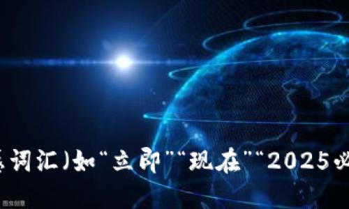 思考一个的，加入时间敏感词汇（如“立即”“现在”“2025必看”），促使读者点击，放进