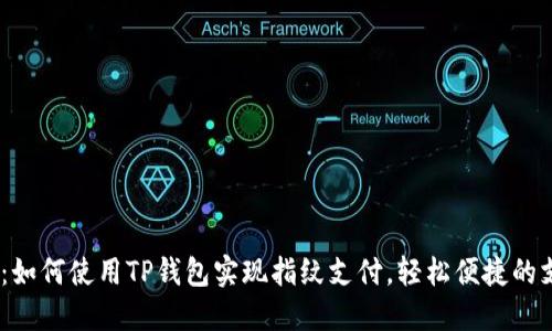 2025必看：如何使用TP钱包实现指纹支付，轻松便捷的支付新体验