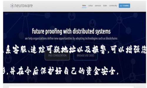 在处理任何涉及网络安全的问题时，尤其是关于钱包被盗的情况，需要谨慎行事。以下是一些步骤，可以帮助您查找可能盗窃您TP钱包的对方ID。

### 1. 检查交易记录
首先，您可以在TP钱包的应用中查看您的交易记录。大多数数字钱包都会记录所有的交易信息，包括发送和接收的地址、时间戳及交易金额。通过对比这些信息，您可能能够找到异常的交易。

### 2. 了解区块链浏览器的使用
区块链技术的一个优点是透明性。您可以使用区块链浏览器（如Etherscan）来搜索您钱包的地址。这种工具能够显示您钱包的所有交易记录，您可以通过这些记录找到接收您资金的地址。具体步骤如下：
ol
    li访问区块链浏览器网站。/li
    li输入您的钱包地址。/li
    li查找任何可疑或不识别的交易，这些交易可能指向盗用行为。/li
/ol
通过区块链浏览器，您可以追踪资金的流向，找到接受您资金的地址，并进一步向其他相关账户追踪。

### 3. 联系TP钱包的客服
如果您相信钱包被盗，第一时间联系TP钱包的客服是非常重要的。客服团队通常能够提供更详细的信息，或者指导您如何报案。他们可能需要您的账号信息以及被盗资金的交易记录等证据。

### 4. 追踪可疑地址
一旦您找到了可能的盗窃者地址，您可以使用区块链浏览器再次追踪这些地址。调查这些地址之前的和之后的交易，分析这些地址的交易行为，了解其是否与已知的诈骗活动相关。

### 5. 报警并收集证据
网络犯罪是需要法律介入的事情。如果您发现自己的TP钱包被盗，应该立即报警。确保您收集所有相关证据，包括交易记录、相关的地址信息和任何与TP钱包客服的交流。这些证据可以帮助警方进行进一步的调查。

### 6. 加强安全措施
尽管追查盗窃者是重要的一步，但未来的安全同样至关重要。您可以采取以下措施保护自己的钱包：
ul
    li启用双因素验证（2FA）以增加安全层。/li
    li使用强密码，并定期更新。/li
    li不要在不安全的网络上使用钱包应用，确保您的设备有防病毒软件。/li
    li定期备份钱包信息。/li
/ul
通过加强安全措施，可以有效防止未来的盗窃事件。

### 总结
TP钱包被盗是一个不幸的事件，可以给使用者带来重大的经济损失。通过检查交易记录、使用区块链浏览器、联系客服、追踪可疑地址以及报警，可以增强您对事件的理解并采取行动。同时，未来的安全措施不能忽视，只有通过全面的防范方针，才能尽可能减少风险。

如果您需要更多信息或帮助，建议寻求专业的法律意见或网络安全专家的指导。希望您能够妥善处理这种情形，并在今后保护好自己的资金安全。