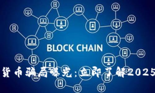 新加坡加密货币骗局曝光：立即了解2025年投资风险