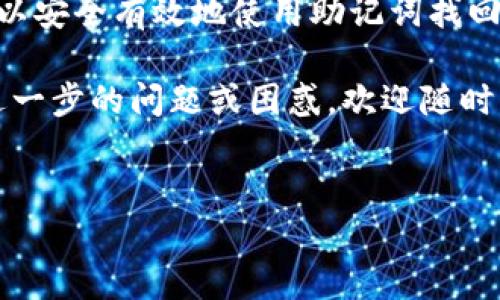 在数字货币的世界中，钱包的安全性和易用性是每位用户最关心的话题。对于诸如TP钱包这样的数字货币钱包，助记词（mnemonic phrase）是非常重要的，因为它是恢复钱包的关键。如果你只记得助记词，但不知道如何使用它来访问你的钱包，别担心，下面将详细介绍如何通过助记词找回TP钱包的步骤。

助记词是什么？为什么重要？

助记词，通常为12个或24个单词，是一种用于安全存储和管理加密资产的备份方式。它的作用在于用户可以通过这些单词找回自己的钱包。也就是说，只要你持有助记词，就不会因为设备丢失、软件故障或其他意外情况而失去你的资产。

然而，助记词的存储和保管必须非常小心。一旦他人获取到你的助记词，他们就能够完全控制你的钱包及其中的资产。因此，确保助记词的安全性至关重要。

如何使用助记词找回TP钱包

若你只记得TP钱包的助记词，以下是可以通过助记词找回钱包的步骤：

步骤一：下载TP钱包

首先，如果你还没有安装TP钱包，可以从官方网站或应用商店（如Apple Store或Google Play）下载并安装最新版本的TP钱包应用。

步骤二：打开TP钱包

安装完毕后，打开TP钱包应用。在初次使用时，系统会给你提示选择“创建新钱包”或“恢复钱包”，你需要选择“恢复钱包”选项。

步骤三：输入助记词

接下来，系统会要求你输入助记词。在输入过程中，一定要注意助记词的顺序和拼写正确性。通常情况下，助记词是由单词组成的，你需要按照提示逐个输入。

如果你输入的助记词正确，系统将会识别并恢复你的钱包。如果你不小心输入错误的单词或顺序，系统会提示错误，因此必须仔细核对。

步骤四：设置新密码

助记词验证成功后，你将被要求设置一个新的密码。这一步是确保你钱包安全的重要环节。密码应包含字母、数字及特殊符号，并且避免使用简单的个人信息。

步骤五：完成恢复

一切完成后，TP钱包将自动为你恢复之前的钱包，你可以看到你之前的资产。如果在恢复过程中有任何问题，可以再检查有关助记词的拼写或顺序，确保输入无误。

常见问题解答

在使用助记词恢复TP钱包的过程中，可能会碰到一些常见的问题，以下是一些解答：

1. 助记词丢失了怎么办？

很遗憾，如果你丢失了助记词，将无法恢复你的钱包。因此，提前备份并安全保存助记词是非常重要的。建议将助记词写在纸上并存放在安全的地方，不要将其存储在手机或计算机中，以防止黑客攻击。

2. 发送的资产丢失了吗？

如果你在恢复过程中遇到问题，资产在链上是不会丢失的，只要助记词正确，你的资产就会随同恢复。如果之前有发送资产的交易，可以在区块链浏览器中查看状态。

3. 什么情况下需要用助记词恢复钱包？

通常，在以下情况下需要用助记词恢复钱包：

ul
    li设备丢失或损坏/li
    li应用程序卸载或重置/li
    li更换设备/li
    li软件出现故障/li
/ul

安全提示

恢复钱包的过程中，确保在安全的网络环境下操作，不要在公共Wi-Fi下输入助记词。此外，保持TP钱包应用的更新，以确保你拥有最新的安全特性。

结论

在数字货币投资的旅程中，安全性是一个永恒的话题。助记词作为恢复和保护钱包的重要工具，其功能必须得到重视。通过上述步骤，你可以安全有效地使用助记词找回TP钱包，不再为资产的丢失而担忧。

记住，归根结底，安全是第一位的，确保妥善保管你的助记词，并时刻保持警惕。希望这篇指南能够帮助你顺利找回你的TP钱包。如果你有进一步的问题或困惑，欢迎随时咨询社区或专业人士。

TP钱包, 助记词, 数字货币, 钱包恢复/guanjianci 
2025必看：如何使用助记词立即找回TP钱包