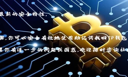 在数字货币的世界中，钱包的安全性和易用性是每位用户最关心的话题。对于诸如TP钱包这样的数字货币钱包，助记词（mnemonic phrase）是非常重要的，因为它是恢复钱包的关键。如果你只记得助记词，但不知道如何使用它来访问你的钱包，别担心，下面将详细介绍如何通过助记词找回TP钱包的步骤。

助记词是什么？为什么重要？

助记词，通常为12个或24个单词，是一种用于安全存储和管理加密资产的备份方式。它的作用在于用户可以通过这些单词找回自己的钱包。也就是说，只要你持有助记词，就不会因为设备丢失、软件故障或其他意外情况而失去你的资产。

然而，助记词的存储和保管必须非常小心。一旦他人获取到你的助记词，他们就能够完全控制你的钱包及其中的资产。因此，确保助记词的安全性至关重要。

如何使用助记词找回TP钱包

若你只记得TP钱包的助记词，以下是可以通过助记词找回钱包的步骤：

步骤一：下载TP钱包

首先，如果你还没有安装TP钱包，可以从官方网站或应用商店（如Apple Store或Google Play）下载并安装最新版本的TP钱包应用。

步骤二：打开TP钱包

安装完毕后，打开TP钱包应用。在初次使用时，系统会给你提示选择“创建新钱包”或“恢复钱包”，你需要选择“恢复钱包”选项。

步骤三：输入助记词

接下来，系统会要求你输入助记词。在输入过程中，一定要注意助记词的顺序和拼写正确性。通常情况下，助记词是由单词组成的，你需要按照提示逐个输入。

如果你输入的助记词正确，系统将会识别并恢复你的钱包。如果你不小心输入错误的单词或顺序，系统会提示错误，因此必须仔细核对。

步骤四：设置新密码

助记词验证成功后，你将被要求设置一个新的密码。这一步是确保你钱包安全的重要环节。密码应包含字母、数字及特殊符号，并且避免使用简单的个人信息。

步骤五：完成恢复

一切完成后，TP钱包将自动为你恢复之前的钱包，你可以看到你之前的资产。如果在恢复过程中有任何问题，可以再检查有关助记词的拼写或顺序，确保输入无误。

常见问题解答

在使用助记词恢复TP钱包的过程中，可能会碰到一些常见的问题，以下是一些解答：

1. 助记词丢失了怎么办？

很遗憾，如果你丢失了助记词，将无法恢复你的钱包。因此，提前备份并安全保存助记词是非常重要的。建议将助记词写在纸上并存放在安全的地方，不要将其存储在手机或计算机中，以防止黑客攻击。

2. 发送的资产丢失了吗？

如果你在恢复过程中遇到问题，资产在链上是不会丢失的，只要助记词正确，你的资产就会随同恢复。如果之前有发送资产的交易，可以在区块链浏览器中查看状态。

3. 什么情况下需要用助记词恢复钱包？

通常，在以下情况下需要用助记词恢复钱包：

ul
    li设备丢失或损坏/li
    li应用程序卸载或重置/li
    li更换设备/li
    li软件出现故障/li
/ul

安全提示

恢复钱包的过程中，确保在安全的网络环境下操作，不要在公共Wi-Fi下输入助记词。此外，保持TP钱包应用的更新，以确保你拥有最新的安全特性。

结论

在数字货币投资的旅程中，安全性是一个永恒的话题。助记词作为恢复和保护钱包的重要工具，其功能必须得到重视。通过上述步骤，你可以安全有效地使用助记词找回TP钱包，不再为资产的丢失而担忧。

记住，归根结底，安全是第一位的，确保妥善保管你的助记词，并时刻保持警惕。希望这篇指南能够帮助你顺利找回你的TP钱包。如果你有进一步的问题或困惑，欢迎随时咨询社区或专业人士。

TP钱包, 助记词, 数字货币, 钱包恢复/guanjianci 
2025必看：如何使用助记词立即找回TP钱包