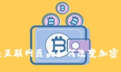 2025必看：互联网巨头如何改变加密货币的未来