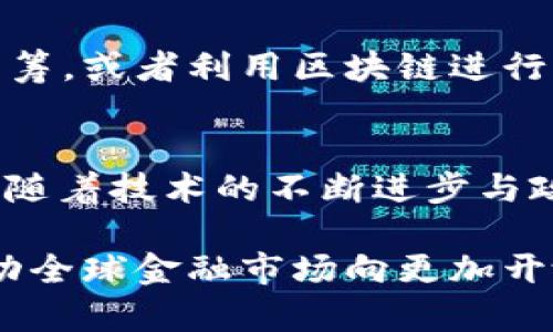   2025必看：支付巨头如何现在推进加密货币革命 / 
 guanjianci 支付巨头,加密货币,金融科技,区块链技术 /guanjianci 

引言：加密货币的崛起与支付巨头的变革
随着科技的不断进步，支付行业正经历一场前所未有的变革。加密货币作为一种新兴的支付方式，逐渐被各大支付巨头所接受与推动。值得注意的是，2025年将会是加密货币进一步普及的关键时刻，各大企业正在为这场变革做好准备。因此，了解这场革命背后的逻辑及其对未来支付方式的影响，显得尤为重要。

加密货币的基本概念
加密货币是基于区块链技术的一种数字货币，其安全性和匿名性使其在一定程度上得到了广泛的认可与使用。与传统货币不同的是，加密货币不受任何中央银行或政府的控制，这种去中心化特性让其在全球范围内得以自由流通。此外，加密货币交易的透明度极高，大部分加密货币的交易记录都可以在区块链上查阅，这就意味着其安全性得到了保障。

支付巨头着眼于加密货币的原因
支付巨头如PayPal、Visa、和MasterCard等，都意识到加密货币市场的巨大潜力。首先，加密货币提供了更为直接和快速的交易方式，用户可以在全球范围内进行实时转账，降低了跨境交易的成本。其次，随着越来越多人对传统金融体系的不信任，加密货币作为一种全新的金融工具，能够吸引这部分用户的关注。最后，加密货币的去中心化特性为整个支付行业带来了更高的透明度和安全性。

区块链技术的支持与创新
区块链技术是支撑加密货币的核心，其分布式账本的特性使得数据更加安全且不易被篡改。此外，区块链技术的透明性，使得所有的交易记录都能够被任何人查验，增加了用户的信任感。因此，支付巨头也开始逐渐将区块链技术纳入到他们的商业架构中，例如，Visa已经在其支付网关中集成了多种加密货币的处理能力。通过使用区块链，支付巨头能够提高交易效率，同时降低交易成本。

现状与未来展望
目前，许多支付巨头已开始接受加密货币作为支付方式。例如，PayPal允许用户在其平台上持有、购买和出售加密货币。这一举措有效地促进了用户对加密货币的接受度。此外，Visa与多个加密货币钱包合作，推动加密货币的应用，从而将其与传统支付体系相结合。预计到2025年，越来越多的商家将接受加密货币支付，这将进一步提高其在消费者中的普及率。

政策与监管的挑战
然而，加密货币的广泛应用也面临着政策与监管的挑战。不同国家对加密货币的监管政策差异甚大，导致市场的不稳定。同时，许多国家正加紧对于加密货币的监管措施，以防止洗钱和欺诈等非法活动。为了让加密货币更加合法化，支付巨头需要与政府合作，推动相关法律的制定与完善。此外，支付巨头还需提高透明度，以增强用户对加密货币的信任感。

用户体验的提升
随着支付巨头的介入，加密货币的使用体验也在不断提升。许多公司正在研发更便捷的加密货币钱包，简化用户的操作流程。此外，支付巨头还在努力提升交易速度，降低转账费用，以进一步吸引用户使用加密货币进行支付。通过改善用户体验，支付巨头希望能够打破传统金融支付的桎梏，创造一个更加开放与包容的金融环境。

加密货币与数字经济的交融
加密货币不仅仅是一种支付工具，更是数字经济的重要组成部分。在2025年，预计将会有更多的商业模式围绕着加密货币进行创新。例如，企业可以通过发行自己的加密货币来进行众筹，或者利用区块链进行产品溯源等。这些新兴的商业机会将会为支付巨头提供更多的增长空间，同时也促使他们不断创新与调整策略。

总结与展望
总的来说，加密货币的普及不仅仅是支付方式的转变，更是整个金融行业的变革。在未来的几年中，支付巨头将继续推进加密货币的应用与发展，为消费者提供更加多样化的支付方式。随着技术的不断进步与政策的不断完善，加密货币将在全球范围内实现更广泛的应用，从而促进数字经济的发展。

目前，虽然加密货币的未来仍然充满变数，但已经没有任何人能忽视它所带来的巨大潜力。站在2025年这一未来的节点，我们有理由相信，加密货币将引领支付行业的一轮新革命，推动全球金融市场向更加开放与透明的方向不断发展。