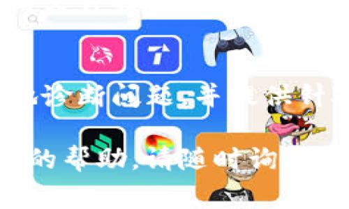 针对您提到的“TP钱包扫码转账没有权限”问题，这通常可能由于多种原因导致。在这里，我可以为您提供一些常见的解决方法和建议。

一、检查钱包权限设置
首先，您可以查看TP钱包的权限设置，确保应用被授予了所有必要的权限。通常，扫码转账功能需要相机权限和存储权限，如果这些权限未开启，可能会导致转账时出现错误。

二、确认账户状态
您还需检查您的TP钱包账户状态。某些情况下，账户因为安全原因可能会被限制，包括但不限于违规操作、频繁转账等。因此，确保您的账户是正常状态并未受到限制，是解决此问题的关键。

三、检查网络连接
另外，网络连接也可能影响扫码转账的功能。如果您的网络不稳定，可能会导致权限请求无法正常完成或者无法完成转账。因此，确保您的手机网络良好，并尝试切换到更稳定的Wi-Fi网络或移动数据。

四、更新应用程序
此外，确保您的TP钱包应用是最新版本。开发者经常会发布更新，以修复已知的bug和改善用户体验。如果您的应用版本较旧，可能会出现一些不兼容的问题，导致转账权限无法正常使用。

五、重新安装应用
如果以上方法均不起效，您可以尝试卸载TP钱包应用，然后重新安装。这能解决一些因应用文件损坏或配置错误导致的权限问题。

六、联系技术支持
最后，如果仍然无法解决问题，建议您直接联系TP钱包的技术支持团队，他们能够更深入地诊断问题，并提供针对性的解决方案。

通过上述步骤，您应该能够解决扫码转账没有权限的问题。如果有其他疑问或需要进一步的帮助，请随时询问。