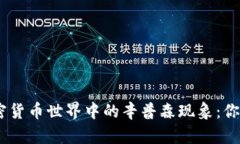  2025必看！加密货币世界中的辛普森现象：你不可