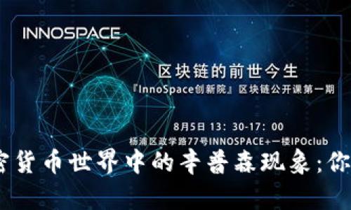  2025必看！加密货币世界中的辛普森现象：你不可不知的秘密