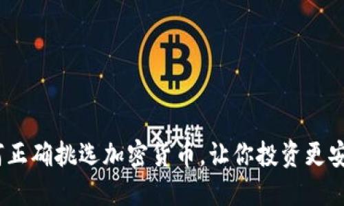 2025必看：如何正确挑选加密货币，让你投资更安全、收益更稳定