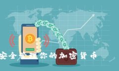 2025必看：如何安全管理你的加密货币——Ledger使