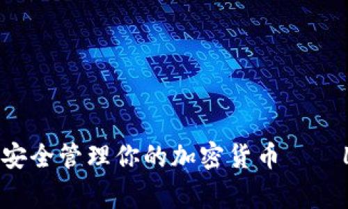 2025必看：如何安全管理你的加密货币——Ledger使用指南