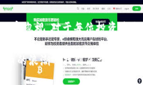 2025必看：SAFT加密货币如何改变投资版图，立即了解这一新兴趋势
SAFT, 加密货币, 投资, 区块链/guanjianci

引言
在瞬息万变的加密货币世界中，SAFT（Simple Agreement for Future Tokens）作为一种新兴的投资工具，正逐渐走入公众的视野。尤其在2025年之前，了解SAFT如何改变传统投资方式以及它对加密行业的影响，对于投资者和追踪市场动向的人来说，显得尤为重要。为了更好地理解SAFT的潜力，我们将从其基本概念、运作机制、相关法规及未来趋势等方面进行深入探讨。

SAFT的基本概念
SAFT，全称为“未来代币简单协议”，是一种允许投资者承诺在未来获取某种代币的协议。它通常适用于初创的区块链项目，尤其在这些项目尚未正式上市代币的情况下。与传统的证券投资不同，SAFT并不是直接购买代币，而是以一种协议的形式，确保投资者在代币发行时能够获得其应得的代币，这实际上是一种投资承诺。

SAFT的运作机制
SAFT的运作机制相对简单明了。首先，项目方会制定一份包括未来代币发行条款的协议。在投资者签署协议后，将其资金投入项目中，以换取未来发行的代币。这样一来，投资者便能够在项目真正启动时，凭借协议获得新发行的代币，然而，投资者在此期间的回报也充满了风险，因为项目可能会因为各种原因未能如期推出.

SAFT与传统融资的对比
与传统融资方式相比，如股权投资或债务融资，SAFT具有独特的优势。其一，通过SAFT协议，项目方可以在不需要立即发行代币的情况下，获得所需的资金；其二，SAFT投资者可以在项目成功后以较低的成本获得代币。此外，SAFT的结构相对灵活，允许更多的创新与调整，这在加密货币高速发展的环境中尤为重要。

SAFT的相关法规
然而，SAFT并非没有争议。由于加密行业相对较新，相关法规尚未完全成熟，这给潜在投资者带来了不小的挑战。各国对待SAFT的态度不一，有些国家将其视为证券，要求遵循严格的监管法规，而另一些国家则相对宽松。因此，投资者在选择 SAFT 项目时，必须了解与项目相关的法律风险，确保自己投资的安全性。

SAFT在市场中的地位
近年来，随着越来越多的区块链项目采用SAFT融资模式，该机制逐渐成为市场的一部分。例如，许多知名的加密项目在启动时都考虑到SAFT的使用，从而吸引了大量投资。因此，SAFT在投资者中越来越受欢迎，对整个加密生态系统产生了深远的影响。

SAFT的风险与挑战
尽管SAFT拥有诸多优势，但同样存在一定的风险。例如，投资者在项目团队不具备足够经验或能力的情况下，可能会面临资金损失。此外，随着市场的发展，越来越多的项目希望通过SAFT来融资，竞争更加激烈，因此，投资者需要更加谨慎和明确地评估项目的价值。

未来展望：SAFT在2025年及未来的角色
展望未来，SAFT作为一种新兴的融资方式，可能会在2025年及其后继续发挥重要作用。伴随着区块链技术的不断普及与发展，我们或许会看到新的SAFT项目的出现，进一步丰富加密货币的投资生态。同时，风险和规范也需要随着投资环境的变化而调整，只有这样才能保障投资者的权益。

总结
总之，SAFT作为一种新兴的融资手段，正在改变投资者与区块链项目之间的关系。通过SAFT，投资者可以以不同的方式参与项目，同时也带来了新的投资机遇。然而，伴随而来的风险与挑战也不容忽视。对于每位投资者来说，确保自己能在复杂多变的加密市场中做出明智的决定，至关重要。在2025年即将到来之际，关注SAFT的动态，了解更多有关该机制的信息，将使投资者在未来的加密投资中立于不败之地。

因此，我希望每位有兴趣的读者都能深入研究SAFT，考虑其在未来投资策略中的位置。通过充分了解这一新兴机制并吸取必要的知识，投资者将能够更好地抓住机遇，规避风险，最终在加密货币的浪潮中找到属于自己的立足之地。