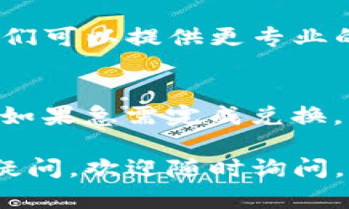 如果你在TP钱包里兑换币时遇到一直加载的情况，可以尝试以下几个步骤解决问题：

### 1. 检查网络连接
确保你的网络连接稳定。弱或不稳定的网络连接可能导致钱包无法正常加载或执行交易。在条件允许的情况下，尝试切换到Wi-Fi或其他网络来源。

### 2. 更新TP钱包应用
检查TP钱包是否有可用的更新版本。老旧的版本可能存在bug或稳定性问题。前往应用商店，检查是否有更新并下载最新版本。

### 3. 清除缓存
通过清除TP钱包应用的缓存来解决可能的错误。在手机设置中找到TP钱包应用，清除缓存并重启App，看看是否能够解决加载的问题。

### 4. 检查网络拥堵情况
有时候，区块链网络可能会出现拥堵，导致交易处理延迟。你可以通过相关区块链浏览器查看网络状态，确认是否存在交易拥挤的情况。

### 5. 联系TP钱包客服
如果上述方法都未能解决问题，建议联系TP钱包的客服团队。他们可以提供更专业的技术支持，并帮助你解决具体问题。

### 6. 使用其他钱包
作为临时解决方案，可以考虑使用其他数字货币钱包进行交易。如果急需完成兑换，而TP钱包无法恢复正常，转向其他钱包可能是一个不错的方法。

希望这些建议能帮助你解决TP钱包加载的问题。如果还有其他疑问，欢迎随时询问。