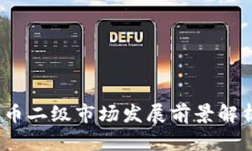 2025必看：加密货币二级市场发展前景解析，机会与风险并存