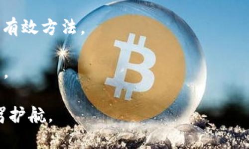 TP钱包提币一直在打包中？现在解决方案速看！
TP钱包, 提币, 打包中, 交易问题/guanjianci

引言
在数字货币迅猛发展的今天，钱包的使用变得日益频繁，TP钱包也因其操作简便和安全性得到了许多用户的青睐。然而，很多用户在提币过程中，常常会遇到“提币一直在打包中”的问题。这不仅让用户担心自己的资金安全，也反映出在区块链交易中可能面临的一些技术挑战。在本文中，我们将深入探讨这一问题的成因及解决方案，使您能够更好地了解该情况并采取适当措施。

提币的基本流程
首先，为了理解“提币一直在打包中”这一状况，我们需要了解提币的基本流程。在TP钱包中，用户提币实际上是将数字资产从个人钱包转移到外部钱包或交易所的过程。该过程涉及多个环节，包括发起提币请求、交易打包、确认，并最终到达目标地址。

在用户发起提币请求后，TP钱包会将交易信息广播到区块链网络中。此时，网络中的矿工或验证节点会开始打包这一交易。如果一切顺利，交易将在几分钟内得到确认，用户将看到资产成功转入目标地址。然而，由于网络拥堵、矿工费低等因素，交易可能会处于“打包中”的状态，导致用户长时间无法看到交易结果。

造成“打包中”问题的常见原因
理解原因后，我们可以针对性地解决问题。以下是一些可能导致TP钱包提币长时间打包的因素：

h41. 网络拥堵/h4
在高峰期，区块链网络可能会出现拥堵现象。此时，交易请求数量激增，而区块的容量却是有限的，因此有些交易会被迫延迟。这种情形在比特币和以太坊等主流区块链中尤为常见。

h42. 矿工费用不足/h4
矿工在处理交易时，通常会优先选择支付更高矿工费的交易。如果您的提币请求所设置的矿工费较低，可能会导致交易被矿工忽视，从而长时间未被打包，这也是提币一直在“打包中”的常见原因之一。

h43. 钱包维护或更新/h4
TP钱包在某些时候可能会进行系统维护或更新，这也会影响到提币交易的打包效率。一旦出现此类情况，用户可能会在提币过程中遇到延迟。

解决“打包中”问题的有效方法
那么，遇到“提币一直在打包中”的状况时，我们应该如何处理呢？以下是一些有效的方法：

h41. 等待交易确认/h4
首先，用户可以耐心等待。很多时候，网络拥堵只是暂时的，交易很可能会在稍后得到确认。在此期间，用户可以通过区块浏览器查看交易的状态，以确认其当前阶段。

h42. 提高矿工费用/h4
如果用户在提币时发现交易长时间未被打包，可以尝试增加矿工费用。这通常可以通过钱包的设置功能进行调整，设置较高的矿工费会提高交易被打包的概率。

h43. 联系TP钱包客服/h4
如果以上方法无法解决问题，用户可以联系TP钱包的客服团队，询问当前的网络状态及交易处理时间。他们能提供更及时的技术支持，帮助用户解决问题。

h44. 考虑使用其他钱包/h4
如果TP钱包在提币时经常出现问题且未得到解决，用户可以考虑使用其他数字货币钱包。当前市场上有诸多钱包提供良好的用户体验及服务，例如MetaMask、Trust Wallet等。

总结与建议
提币过程中出现“打包中”的问题并不罕见，用户应理性看待。在遇到问题时，首先需要了解原因，然后采取适当的解决措施。同时，提高矿工费用或联系钱包客服是解决问题的有效方法。

总之，数字货币市场是动态的，用户在参与交易的同时，也需要学习如何应对各种技术问题。因此，建议用户对钱包操作多加了解，今后在操作过程中减少遇到类似问题的可能。

希望本文能够帮助您更好地理解TP钱包提币的过程和解决相关问题的策略。如有更多问题，不妨持续关注数字货币相关资讯，保持对行业动态的敏感度，从而为您的投资保驾护航。