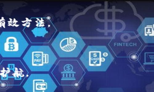 TP钱包提币一直在打包中？现在解决方案速看！
TP钱包, 提币, 打包中, 交易问题/guanjianci

引言
在数字货币迅猛发展的今天，钱包的使用变得日益频繁，TP钱包也因其操作简便和安全性得到了许多用户的青睐。然而，很多用户在提币过程中，常常会遇到“提币一直在打包中”的问题。这不仅让用户担心自己的资金安全，也反映出在区块链交易中可能面临的一些技术挑战。在本文中，我们将深入探讨这一问题的成因及解决方案，使您能够更好地了解该情况并采取适当措施。

提币的基本流程
首先，为了理解“提币一直在打包中”这一状况，我们需要了解提币的基本流程。在TP钱包中，用户提币实际上是将数字资产从个人钱包转移到外部钱包或交易所的过程。该过程涉及多个环节，包括发起提币请求、交易打包、确认，并最终到达目标地址。

在用户发起提币请求后，TP钱包会将交易信息广播到区块链网络中。此时，网络中的矿工或验证节点会开始打包这一交易。如果一切顺利，交易将在几分钟内得到确认，用户将看到资产成功转入目标地址。然而，由于网络拥堵、矿工费低等因素，交易可能会处于“打包中”的状态，导致用户长时间无法看到交易结果。

造成“打包中”问题的常见原因
理解原因后，我们可以针对性地解决问题。以下是一些可能导致TP钱包提币长时间打包的因素：

h41. 网络拥堵/h4
在高峰期，区块链网络可能会出现拥堵现象。此时，交易请求数量激增，而区块的容量却是有限的，因此有些交易会被迫延迟。这种情形在比特币和以太坊等主流区块链中尤为常见。

h42. 矿工费用不足/h4
矿工在处理交易时，通常会优先选择支付更高矿工费的交易。如果您的提币请求所设置的矿工费较低，可能会导致交易被矿工忽视，从而长时间未被打包，这也是提币一直在“打包中”的常见原因之一。

h43. 钱包维护或更新/h4
TP钱包在某些时候可能会进行系统维护或更新，这也会影响到提币交易的打包效率。一旦出现此类情况，用户可能会在提币过程中遇到延迟。

解决“打包中”问题的有效方法
那么，遇到“提币一直在打包中”的状况时，我们应该如何处理呢？以下是一些有效的方法：

h41. 等待交易确认/h4
首先，用户可以耐心等待。很多时候，网络拥堵只是暂时的，交易很可能会在稍后得到确认。在此期间，用户可以通过区块浏览器查看交易的状态，以确认其当前阶段。

h42. 提高矿工费用/h4
如果用户在提币时发现交易长时间未被打包，可以尝试增加矿工费用。这通常可以通过钱包的设置功能进行调整，设置较高的矿工费会提高交易被打包的概率。

h43. 联系TP钱包客服/h4
如果以上方法无法解决问题，用户可以联系TP钱包的客服团队，询问当前的网络状态及交易处理时间。他们能提供更及时的技术支持，帮助用户解决问题。

h44. 考虑使用其他钱包/h4
如果TP钱包在提币时经常出现问题且未得到解决，用户可以考虑使用其他数字货币钱包。当前市场上有诸多钱包提供良好的用户体验及服务，例如MetaMask、Trust Wallet等。

总结与建议
提币过程中出现“打包中”的问题并不罕见，用户应理性看待。在遇到问题时，首先需要了解原因，然后采取适当的解决措施。同时，提高矿工费用或联系钱包客服是解决问题的有效方法。

总之，数字货币市场是动态的，用户在参与交易的同时，也需要学习如何应对各种技术问题。因此，建议用户对钱包操作多加了解，今后在操作过程中减少遇到类似问题的可能。

希望本文能够帮助您更好地理解TP钱包提币的过程和解决相关问题的策略。如有更多问题，不妨持续关注数字货币相关资讯，保持对行业动态的敏感度，从而为您的投资保驾护航。