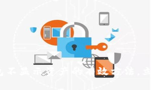 2025必看：解决TP钱包不显示资产的有效方法，立即修复你的余额问题！