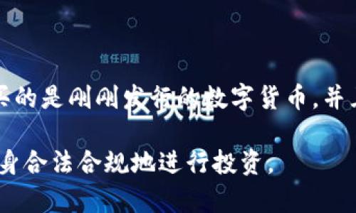 在讨论TP钱包（Trust Wallet）或任何其他钱包购买数字货币时，首先需要明确“一级市场”和“二级市场”的概念。

### 一级市场与二级市场定义

- **一级市场**：通常指资产第一次公开发行的市场，比如IPO（首次公开募股）或新币发行（ICO）。在数字货币领域，一级市场通常是指项目方直接向投资者出售新发行的币种。

- **二级市场**：是指已经发行的资产在交易平台上进行交易的市场。比方说，投资者在交易所买卖已经上市的数字货币。

### TP钱包中的币购买情况

在TP钱包中，用户可以通过钱包的内置功能，直接购买数字货币。这个过程通常是通过信用卡、借记卡或其他支付方式完成的。这里有几个关键点需要考虑：

1. **购买方式**：当用户在TP钱包中使用法定货币直接购买新币时，这种行为接近于从发行方购买，因此可以看作是在一级市场的交易。

2. **资产的来源**：如果TP钱包提供的购买路径是直接从项目方或者某个特定的交易平台买入新币，这可以被视为一级市场的活动。然而，如果是从已有的流通币库中进行交易，则属于二级市场。

3. **市场状态**：一点需要注意的是，数字货币市场的发展非常迅速，某些币可能已经在其他交易所上市，此时通过TP钱包直接购买可能会涉及二级市场的交易。

### 结论

因此，TP钱包中的买币活动是否属于一级市场，取决于用户的购买方式和所售资产的来源。如果用户购买的是刚刚发行的数字货币，并且是直接参与ICO等活动，才属于一级市场的交易；如果是购买已经流通的货币或代币，则属于二级市场。

总之，在进行任何数字货币交易之前，用户都应该仔细研究，相应的市场状况和相关的法律法规，确保自身合法合规地进行投资。