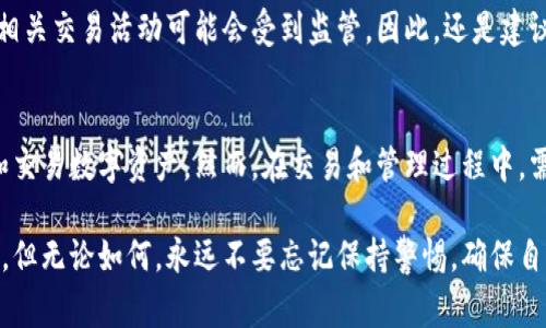 在中国大陆，下载和使用TP钱包（或类似的加密货币钱包）需要注意一些事项和挑战。以下是一些基本的步骤和注意事项，可以帮助您顺利下载和使用TP钱包。

1. 了解TP钱包
TP钱包是一种多功能的数字资产管理工具，支持多种区块链资产的存储、管理和交易。它不仅提供安全的钱包服务，还支持去中心化交易、DApp浏览等功能。因此，了解TP钱包的基本功能和用途是非常重要的。

2. 下载TP钱包
下载TP钱包的过程可能会因为地区限制有所不同。在中国大陆，用户可以通过以下几种方式尝试下载TP钱包：

h42.1 使用应用商店/h4
部分用户可以尝试在手机的应用商店（如华为应用市场、应用宝等）中搜索“TP钱包”进行下载。然而，由于政策原因，这些钱包可能不会被列在主流应用商店中。

h42.2 通过官方网站/h4
访问TP钱包的官方网站，查看是否提供了安卓版或苹果版的下载链接。在官方渠道下载软件通常更为安全，避免下载到恶意软件。

h42.3 使用APK文件/h4
如果无法通过以上方法下载，可以考虑直接下载TP钱包的APK文件。在知名的APK下载网站（如APKPure等）上搜索“TP钱包”，然后手动下载安装。但是，这种方式需要一定的技术知识，用户需确保下载源的安全性，以防止恶意软件的侵害。

3. 安装TP钱包
下载完成后，按照以下步骤完成安装：
ol
    li在手机上找到下载的TP钱包安装包，点击安装。/li
    li根据提示完成安装。这可能包括允许必要的权限，如存储、网络等。/li
    li安装完成后，打开TP钱包，按照提示进行初始设置。/li
/ol

4. 创建钱包
首次打开TP钱包后，您将需要创建一个新的钱包或导入一个已有的钱包。选择创建新钱包后，需要设置一个强密码，同时备份好助记词。助记词是您的资产安全的重要保障，务必要妥善保存，不要轻易分享给他人。

5. 使用TP钱包
创建完钱包后，您就可以开始使用TP钱包来管理您的数字资产了。使用过程中，可以进行以下操作：

h45.1 收款和转账/h4
您可以通过提供自己的钱包地址，让他人向您转账；同时，也能向他人发送加密货币。确保在输入地址时检查无误，以避免资金损失。

h45.2 交易和投资/h4
TP钱包内置去中心化交易所，您可以直接在钱包内进行数字货币的交易和投资。在进行交易时，了解市场行情和交易规则是非常重要的。

h45.3 风险提示/h4
使用TP钱包时，需要特别注意安全风险。由于加密货币市场波动较大，投资前应谨慎，对潜在损失做好心理准备。此外，定期更新软件版本，以及使用复杂密码和双重认证等方式，可以提升账户安全性。

6. 法律合规
在使用TP钱包和进行加密货币交易时，务必关注相关法律法规。在中国，虽然个人持有加密货币不违法，但是进行相关交易活动可能会受到监管。因此，还是建议用户在了解清楚法律风险的情况下进行操作。

7. 结论
下载和使用TP钱包是一个既便捷又复杂的过程。通过合法的方式下载、安装并创建钱包后，用户可以方便地管理和交易数字资产。然而，在交易和管理过程中，需要始终保持警惕，确保自己的资产安全。希望这篇指南能够帮助到您，让您在加密货币的世界中获得更好的体验!

通过以上步骤，相信您已经对于在大陆下载TP钱包有了一个清晰的意识，通往数字资产管理的道路在您面前展开。但无论如何，永远不要忘记保持警惕，确保自己在这一快速发展的领域中的安全。