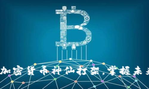 2025必看：加密货币神仙打架，掌握未来热门趋势！