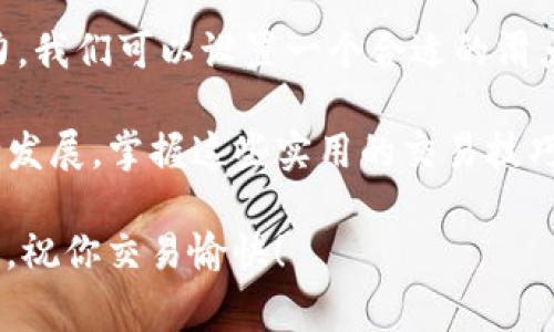 在使用TP钱包购买SHIB（Shiba Inu）时，滑点设置是一个非常重要的参数，直接影响交易的成功率和最终价格。下面是关于如何设置滑点的详细介绍。

什么是滑点？
滑点（Slippage）是指在交易中，执行价格与预期价格之间的差异。在加密货币市场，由于价格波动剧烈，滑点是常见现象。简单而言，当你下单购买SHIB时，实际成交的价格可能会略高于或低于你设定的价格，这就是滑点。

为什么滑点设置很重要？
滑点设置的重要性体现在多个方面。首先，在波动性较大的市场中，滑点可以帮助你避免因价格波动而导致的交易失败。其次，滑点设置过低可能导致交易无法完成，因为系统无法在你希望的价格范围内找到买家或卖家。因此，合理设置滑点是确保交易顺利进行的关键。

TP钱包中的滑点设置
在TP钱包中，用户可以自定义滑点设置。在进行SHIB购买时，可以按照以下步骤进行操作：
ol
    li打开TP钱包，确保你已经连接了你的数字钱包。/li
    li选择