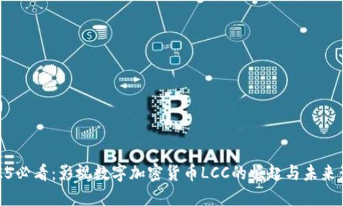 2025必看：影视数字加密货币LCC的崛起与未来影响