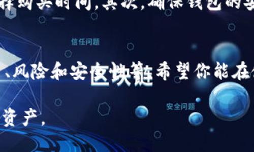 关于“TP钱包”这一问题，可以从几个方面来讨论。

首先，TP钱包是一种数字钱包，通常用于存储和管理加密货币。用户可以通过TP钱包方便地进行加密货币的存储、转账和交易。那么，关于“TP钱包里要充钱吗？”这个问题，可以从以下几个角度来分析。

充钱的必要性
对于许多用户来说，充钱即在TP钱包中存入一定数量的加密货币是必要的。这是因为，如果没有资金在钱包中，用户无法进行任何交易或转账。例如，如果你想购买某种加密货币，或者希望将资金转给朋友，你都需要先将钱充入你的TP钱包。

如何充钱
充钱到TP钱包的方法有多种。最常见的方式是通过银行转账或信用卡购买加密货币。一旦资金充入，你就可以使用钱包里的余额进行各种交易。此外，一些平台还支持通过其他数字货币进行充钱，例如使用比特币或以太坊来购买TP钱包内的其它类型的加密货币。

风险与注意事项
尽管充钱到TP钱包是必要的，但用户在操作时应注意相关风险。首先，加密货币市场的波动性较大，用户应该谨慎选择购买时间。其次，确保钱包的安全性也是极为重要的。使用复杂的密码并启用双重身份验证可以有效保护你的资产安全。

总结
总的来说，TP钱包里的充钱是进行加密货币交易的前提。然而，在进行充钱操作时，需要考虑多方面的因素，包括费用、风险和安全性等。希望你能在使用TP钱包的过程中，做出明智的决策。

如需更多深入了解TP钱包及其使用方法，建议进一步查阅相关资料，确保您充分理解如何安全高效地管理您的加密资产。