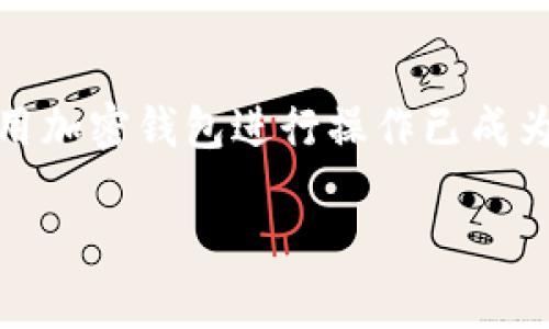 充钱到TP钱包的方法有几种，具体步骤如下：

1. 下载并安装TP钱包
首先，如果您还未下载TP钱包，可以前往各大应用商店或TP钱包的官方网站下载并安装。确保您下载的是官方版本，以保证资金安全。

2. 创建或导入钱包
安装完成后，打开TP钱包。您可以选择创建一个新钱包或导入已有的钱包。如果选择创建新钱包，系统会生成一个助记词，请务必将其妥善保管，这对于您今后找回钱包至关重要。

3. 选择充钱方式
TP钱包支持多种充钱方式，例如通过银行转账、第三方支付平台（如支付宝、微信支付等）或直接用加密货币进行充币。您需要根据自己的需求选择适合的方式。

4. 使用银行转账充钱
如果您选择通过银行转账来充钱，请按照以下步骤操作：
ul
li在TP钱包中找到“充币”或“充值”选项。/li
li选择您要充入的币种，并查看相关的充币地址。/li
li使用您的银行APP进行转账，确保转账时填写正确的钱包地址。/li
/ul

5. 通过第三方支付平台充钱
如果您选择使用支付宝或微信支付，请使用TP钱包提供的二维码完成付款。这一般会在“充值”或“充币”界面显示相应的二维码，您只需使用支付工具扫描二维码并按提示完成支付即可。

6. 充值完成后的确认
无论您选择哪种充钱方式，充值后请在TP钱包中确认余额是否已经增加。这可能需要一定的时间，尤其是使用加密货币转账时，到账速度会因网络拥堵而有所不同。

7. 注意安全
在任何情况下，都请务必注意资金安全。不要将您的助记词、私钥等信息透露给他人。此外，建议使用强密码保护您的钱包。

总结
通过以上步骤，您可以顺利将资金充入TP钱包。在现代金融环境中，了解如何使用加密钱包进行操作已成为一项重要技能。希望以上信息能对您有所帮助！

以上是TP钱包的充钱方法，如果您还有其他问题，欢迎随时询问！