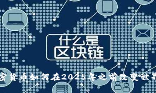 立即了解加密货币如何在2025年之前改变世界的五大趋势