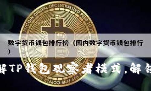 2025必看！深入了解TP钱包观察者模式，解锁区块链世界的秘密
