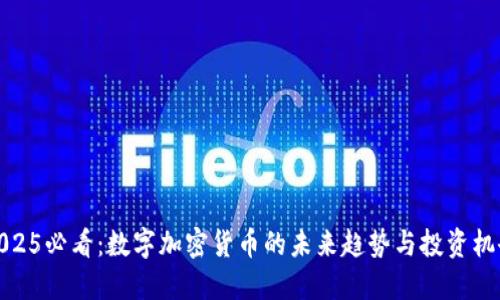 2025必看：数字加密货币的未来趋势与投资机会