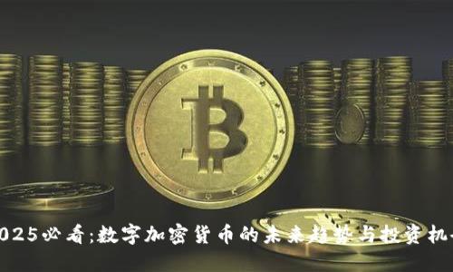 2025必看：数字加密货币的未来趋势与投资机会