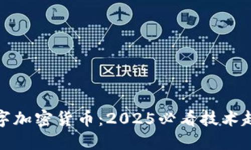 解码区块链数字加密货币：2025必看技术趋势与投资机会