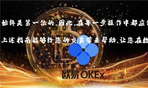 在将TP钱包中的加密货币提取到欧易（OKEx）交易所的过程中，用户需遵循一系列步骤，以确保安全性和顺利完成交易。以下是详细的指南，帮助用户了解如何将TP钱包中的资产成功转移到欧易。

一、前期准备

在进行提币之前，用户首先需要确保以下几点：

ul
    listrong拥有欧易账户：/strong如尚无账户，前往欧易官网注册并完成身份验证。确保完成KYC（Know Your Customer）流程，以便于顺利进行交易。/li
    listrong下载并设置TP钱包：/strong确保已正确安装并设置TP钱包，安全备份助记词或私钥。/li
    listrong确认资金充足：/strong在TP钱包中确认有足够的余额以便进行交易，确保转账金额能覆盖网络交易费用。/li
/ul

二、获取欧易的提币地址

在TP钱包将加密货币转账到欧易之前，需要获取欧易上的提币地址。这个地址是您在欧易上接收资金的唯一标识。

ol
    listrong登录欧易账户：/strong使用您的账户信息进入欧易交易所。/li
    listrong查找资产管理：/strong在首页，寻找“资产”或“钱包”选项，点击进入。/li
    listrong选择提币：/strong在钱包界面中，找到并点击“提币”选项，选择您希望转入的资产（如USDT、ETH等）。/li
    listrong复制提币地址：/strong系统会生成一个地址，请务必复制，要确保该地址为指定资产的目标地址，不同资产的提币地址是不同的。/li
/ol

三、在TP钱包中发起转账

现在，您已经有了从欧易获取的提币地址，接下来是实现从TP钱包发起转账的步骤：

ol
    listrong打开TP钱包：/strong在您的设备上启动TP钱包。/li
    listrong选择您要提取的资产：/strong在资产列表中找到您希望转账的加密货币，点击进入该资产的详情页。/li
    listrong点击提取或转账：/strong在资产详情页，选择“转账”或“提取”。/li
    listrong填写相关信息：/strong在弹出的转账页面中，输入之前从欧易复制的提币地址，然后输入您希望转账的数量。这里要注意遵循网络手续费的设置，确保转账能顺利完成。/li
    listrong确认交易信息：/strong仔细检查输入的信息，确保地址和金额无误，特别是提币地址。一旦提交交易，便无法撤回。/li
    listrong确认发送：/strong如果所有信息无误，点击“确认”按钮，开始进行转账。/li
/ol

四、监控交易进度

成功发送交易后，您需要监控这笔交易的进度以确保交易顺利完成。

ul
    listrong查看交易记录：/strong在TP钱包的交易记录中，可以查看该笔转账的状态。/li
    listrong使用区块浏览器：/strong在相应的区块链上（如以太坊的交易可以在Etherscan上查询），您可以通过输入交易哈希（TxHash）来追踪这笔交易的状态。/li
/ul

五、在欧易确认到账

一般情况下，交易会在数分钟到数小时内完成，根据网络繁忙程度而异。到账后，您可以在欧易的资产里确认到账情况。

六、注意事项与安全提示

在提币和转账过程中，有几点安全事项需要特别注意：

ul
    listrong确认地址的正确性：/strong确保提币地址的准确无误，一旦发送，难以恢复。/li
    listrong谨防钓鱼网站：/strong确保您访问的欧易官网是官方地址，不要点击不明链接，避免信息泄露。/li
    listrong定期检查资产安全：/strong定期检查您的TP钱包及交易所账户安全，开启双重认证功能，增加安全保障。/li
/ul

总结

将TP钱包中的资产提取到欧易并不复杂，只需遵循上述步骤，您就能够安全、顺畅地完成资产转账。在数字货币交易过程中，安全性始终是第一位的。因此，在每一步操作中都应保持谨慎，保障自身资产的安全。同时，随着数字货币市场的不断发展，了解各大交易所的差异与特点，有助于更好地进行投资决策。

最后建议新手在首次转账操作前，可以先进行小额转账，以确保操作过程顺利和安全。一旦熟悉了整个流程，再进行大额转账。希望上述指南能够给您的交易带来帮助，让您在数字货币投资中获得更好的收益。

TP钱包, 欧易, 提币流程, 加密货币/guanjianci

2025必看：TP钱包如何立即提币到欧易的详细指南
