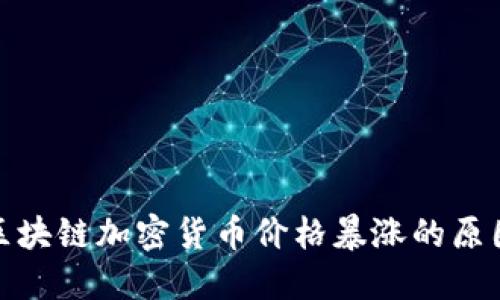 2025必看：区块链加密货币价格暴涨的原因及未来展望