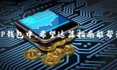 要将SHIB币提取到TP钱包（