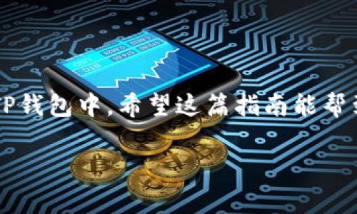 要将SHIB币提取到TP钱包（通常指的是Trust Wallet或者其他类似的钱包），可以按照以下步骤进行操作。请注意，在进行任何交易之前，请确保您了解所有相关费用和风险。

### 步骤一：下载并安装TP钱包

首先，您需要在手机应用商店中下载并安装TP钱包。如果您使用的是Trust Wallet，可以在App Store（iOS）或Google Play（Android）中搜索