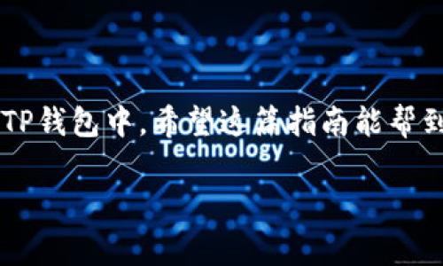 要将SHIB币提取到TP钱包（通常指的是Trust Wallet或者其他类似的钱包），可以按照以下步骤进行操作。请注意，在进行任何交易之前，请确保您了解所有相关费用和风险。

### 步骤一：下载并安装TP钱包

首先，您需要在手机应用商店中下载并安装TP钱包。如果您使用的是Trust Wallet，可以在App Store（iOS）或Google Play（Android）中搜索