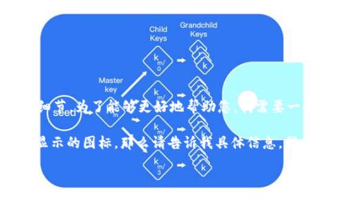 看起来您提到的问题与“t p钱包”和以太坊的图标有关。不过，关于具体钱包或以太坊图标的细节，为了能够更好地帮助您，我需要一些额外的信息。

如果您是在询问如何在某个钱包中查看以太坊（ETH）的余额，或者想了解如何在钱包中更改显示的图标，那么请告诉我具体信息，我会尽力提供帮助。您是否需要关于如何使用t p钱包的详细说明，或者关于以太坊的背景信息？

请您提供更多上下文，我将更好地为您解答。