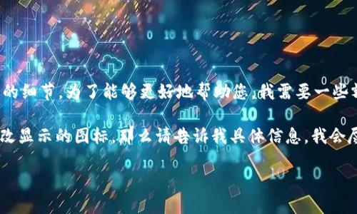 看起来您提到的问题与“t p钱包”和以太坊的图标有关。不过，关于具体钱包或以太坊图标的细节，为了能够更好地帮助您，我需要一些额外的信息。

如果您是在询问如何在某个钱包中查看以太坊（ETH）的余额，或者想了解如何在钱包中更改显示的图标，那么请告诉我具体信息，我会尽力提供帮助。您是否需要关于如何使用t p钱包的详细说明，或者关于以太坊的背景信息？

请您提供更多上下文，我将更好地为您解答。