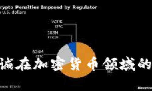 2025必看：李嘉诚在加密货币领域的投资趋势与影响