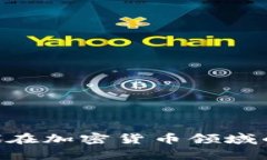 2025必看：李嘉诚在加密货币领域的投资趋势与影