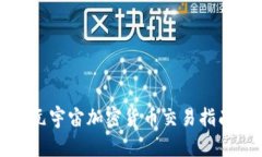 2025必看：元宇宙加密货币交易指南，立即掌握！