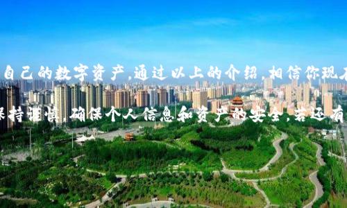 TP钱包（TokenPocket）作为一种流行的数字资产钱包，提供了多种功能，包括资产管理和DApp访问。在设置TP钱包时，助记词是一个至关重要的部分，那么，TP钱包助记词在哪里设置呢？接下来我们将详细介绍这一过程，以及与助记词相关的一些重要信息。

什么是助记词？
助记词是由一组特定的词组成的字符串，它用于帮助用户恢复钱包的访问权限。每个数字钱包都会生成一组独特的助记词，这些助记词的安全性直接关系到用户钱包和资产的安全。因此，妥善保管助记词是每位数字资产用户的基本责任。

TP钱包助记词设置步骤
在下载并安装TP钱包后，用户需要进行 initial 设置，这是设置助记词的关键步骤。以下是具体的设置流程：

ol
    listrong下载并打开TP钱包：/strong首先，在应用商店或TP钱包官方网站下载最新版本的TP钱包，安装完成后打开应用。/li
    listrong点击“创建钱包”：/strong在主界面上，用户会看到有创建钱包和导入钱包的选项，选择“创建钱包”。/li
    listrong阅读并同意协议：/strong通常在创建钱包之前，用户需要阅读并同意相关的条款和条件。这一步旨在确保用户了解使用数字资产钱包可能面临的风险。/li
    listrong生成助记词：/strong此时，TP钱包会自动生成一组助记词。这些词语是随机的，确保了唯一性和安全性。用户应仔细记录这一组助记词，最好的方式是将其写下来，存放在安全的地方。/li
    listrong确认助记词：/strong为确保用户正确记录助记词，TP钱包会要求用户根据提示确认助记词的顺序。这个步骤是为了确保助记词被准确无误地保存。/li
    listrong设置密码：/strong之后，用户通常需要设置一个安全密码，以增加钱包的安全性。这一密码将用于后续的访问。/li
/ol

助记词的安全性
在设置完助记词后，用户必须清楚如何保护这个敏感信息。助记词一旦被他人获取，便可能导致钱包和资产的损失。以下是一些保护助记词的建议：

ul
    listrong物理备份：/strong将助记词写在纸上，并保存在安全的地方，避免电子备份，因为电子设备容易受到黑客攻击。/li
    listrong不要分享：/strong切勿与他人分享助记词或相关信息。无论对方看起来多么可信，都应保持警惕。/li
    listrong启用两步验证：/strong如果TP钱包提供额外的安全选项，如两步验证，务必启用。这将大大增强钱包的安全性。/li
/ul

小结
在使用TP钱包时，设置助记词是一个至关重要的步骤。用户需要谨慎操作，并采取必要的安全措施来保护自己的数字资产。通过以上的介绍，相信你现在对TP钱包的助记词设置有了清晰的理解和实际的操作步骤。

总之，TP钱包不仅仅是存储数字资产的工具，更是一种新的生活方式。在享受其带来的便利时，也要时刻保持谨慎，确保个人信息和资产的安全。若还有其他疑问，欢迎随时咨询相关客服或查阅官方文档。

TP钱包, 助记词, 数字资产, 钱包安全/guanjianci 
TP钱包助记词设置指南：立即保护你的数字资产安全