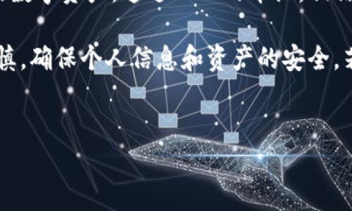 TP钱包（TokenPocket）作为一种流行的数字资产钱包，提供了多种功能，包括资产管理和DApp访问。在设置TP钱包时，助记词是一个至关重要的部分，那么，TP钱包助记词在哪里设置呢？接下来我们将详细介绍这一过程，以及与助记词相关的一些重要信息。

什么是助记词？
助记词是由一组特定的词组成的字符串，它用于帮助用户恢复钱包的访问权限。每个数字钱包都会生成一组独特的助记词，这些助记词的安全性直接关系到用户钱包和资产的安全。因此，妥善保管助记词是每位数字资产用户的基本责任。

TP钱包助记词设置步骤
在下载并安装TP钱包后，用户需要进行 initial 设置，这是设置助记词的关键步骤。以下是具体的设置流程：

ol
    listrong下载并打开TP钱包：/strong首先，在应用商店或TP钱包官方网站下载最新版本的TP钱包，安装完成后打开应用。/li
    listrong点击“创建钱包”：/strong在主界面上，用户会看到有创建钱包和导入钱包的选项，选择“创建钱包”。/li
    listrong阅读并同意协议：/strong通常在创建钱包之前，用户需要阅读并同意相关的条款和条件。这一步旨在确保用户了解使用数字资产钱包可能面临的风险。/li
    listrong生成助记词：/strong此时，TP钱包会自动生成一组助记词。这些词语是随机的，确保了唯一性和安全性。用户应仔细记录这一组助记词，最好的方式是将其写下来，存放在安全的地方。/li
    listrong确认助记词：/strong为确保用户正确记录助记词，TP钱包会要求用户根据提示确认助记词的顺序。这个步骤是为了确保助记词被准确无误地保存。/li
    listrong设置密码：/strong之后，用户通常需要设置一个安全密码，以增加钱包的安全性。这一密码将用于后续的访问。/li
/ol

助记词的安全性
在设置完助记词后，用户必须清楚如何保护这个敏感信息。助记词一旦被他人获取，便可能导致钱包和资产的损失。以下是一些保护助记词的建议：

ul
    listrong物理备份：/strong将助记词写在纸上，并保存在安全的地方，避免电子备份，因为电子设备容易受到黑客攻击。/li
    listrong不要分享：/strong切勿与他人分享助记词或相关信息。无论对方看起来多么可信，都应保持警惕。/li
    listrong启用两步验证：/strong如果TP钱包提供额外的安全选项，如两步验证，务必启用。这将大大增强钱包的安全性。/li
/ul

小结
在使用TP钱包时，设置助记词是一个至关重要的步骤。用户需要谨慎操作，并采取必要的安全措施来保护自己的数字资产。通过以上的介绍，相信你现在对TP钱包的助记词设置有了清晰的理解和实际的操作步骤。

总之，TP钱包不仅仅是存储数字资产的工具，更是一种新的生活方式。在享受其带来的便利时，也要时刻保持谨慎，确保个人信息和资产的安全。若还有其他疑问，欢迎随时咨询相关客服或查阅官方文档。

TP钱包, 助记词, 数字资产, 钱包安全/guanjianci 
TP钱包助记词设置指南：立即保护你的数字资产安全