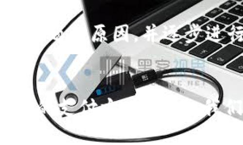 t p钱包扫码提示无法识别二维码

t p钱包, 二维码, 扫码问题, 钱包使用/guanjianci

引言
现在，随着电子钱包的普及，许多人已经习惯了使用t p钱包进行日常消费和支付。它不仅方便快捷，同时也提升了消费安全性。但在使用过程中，我们有时会遇到一些技术问题，例如“扫二维码时无法识别”这样的提示。这种情况常常让人不知所措，特别是在紧急情况下，因此，了解如何解决这一问题显得尤为重要。

为什么会出现无法识别二维码的提示
首先，我们需要明确，二维码的扫描过程涉及多个技术因素。如果t p钱包扫描时提示无法识别二维码，可能是由于以下几种原因：

ul
    listrong二维码损坏或不清晰/strong：二维码的表面若有划痕、污渍，或者由于打印不清晰导致图案模糊，都会影响扫码的成功率。/li
    listrong光线条件不佳/strong：二维码扫描需要良好的光照条件。如果环境光线昏暗，或者二维码背光，手机相机无法正确捕捉二维码图像。/li
    listrong应用程序问题/strong：如果t p钱包的版本较老，或者未正确安装，也可能导致扫码功能异常。此时，更新应用程序可能有助于解决问题。/li
    listrong手机摄像头问题/strong：当手机摄像头脏污或者存在硬件故障时，可能影响扫描效果。这时候，清洁摄像头可能有助于解决问题。/li
/ul

如何解决扫码无法识别的问题
一旦你确认了可能的原因，接下来需要采取一些措施来解决问题：

ul
    listrong检查二维码/strong：首先，检查你要扫描的二维码。如果它受损或模糊，尝试重新获取清晰的二维码图像。例如，可以请对方重新生成二维码，或者使用其它途径获取。/li
    listrong调整光线条件/strong：如果场景较暗，尝试移动到更明亮的地方，或者使用闪光灯辅助照明。另外，避免直射光照亮二维码，这样可能反而产生反光。/li
    listrong更新或重启应用程序/strong：确保你的t p钱包应用程序是最新版本。可以在应用商店中检查是否有更新可用，或者尝试重启应用程序以清理临时缓存。/li
    listrong清洁手机摄像头/strong：使用柔软的布轻轻擦拭手机摄像头，确保没有污垢或指纹覆盖。/li
/ul

避免扫码问题的额外建议
为了减少未来扫码时出现问题的可能性，以下是一些额外的建议：

ul
    listrong常用二维码备份/strong：在你的手机中保存常用的二维码，例如商户的支付码，可以通过图片形式保存。这样在需要支付时，能够减少因为二维码损坏而产生的麻烦。/li
    listrong了解二维码生成平台/strong：不同平台生成的二维码质量有所不同，某些平台可能会生成模糊的二维码，因此了解这些差异也很重要。/li
    listrong手机防护措施/strong：定期对手机进行维护和检查，保证摄像头和其他重要功能的正常使用。/li
/ul

结论
t p钱包的出现为我们的日常消费带来了便利，而熟练掌握二维码的使用技巧，能够让我们的支付过程更加顺畅。遇到扫码无法识别的提示时，冷静分析问题的原因，并逐步进行排除，通常能够找到解决方案。希望通过本文的介绍，能够帮助到每一位t p钱包的用户，确保你在使用电子钱包的过程中，体验到更多的便捷与舒适。

未来展望
随着科技的不断进步，二维码支付的安全性和便利性也会不断提升。我们相信，在未来的日子里，技术会为我们提供更加优秀的解决方案以及使用更便捷的支付方式。同时，我们也鼓励广大用户保持学习的态度，掌握最新的支付知识和技能，以应对未来可能出现的新问题。