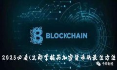 2025必看！立即掌握买加密货币的最佳方法