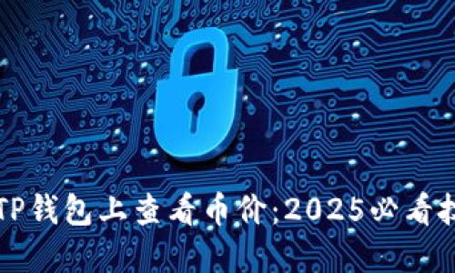 如何在TP钱包上查看币价：2025必看技巧指南