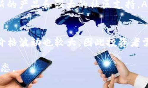 Alpha Finance Lab是一家专注于构建DeFi（去中心化金融）产品和服务的公司，其原生代币是Alpha Token（ALPHA）。Alpha Finance Lab旨在通过多元化的DeFi产品为用户提供更多的金融选择，尤其是在流动性和收益农业方面。

以下是有关Alpha加密货币的一些详细信息：

Alpha Finance的概述
Alpha Finance Lab成立于2020年，是一家以去中心化金融为核心的区块链项目。它的目标是为用户提供更高效的金融服务，允许用户通过创新的方式获得收益和流动性。Alpha Finance的愿景是创建一个开放的金融系统，使所有人都能享受去中心化金融的优势。

Alpha Token（ALPHA）的功能
Alpha Token不仅是Alpha Finance生态系统的燃料，而且还有多种用途。用户可以通过持有ALPHA代币参与平台的治理投票，决定项目的未来走向。此外，ALPHA还可以作为流动性提供者的奖励和激励，用户在平台上进行交易或提供流动性时可以获得ALPHA作为奖励。

Alpha Finance的主要产品
Alpha Finance的推出了多个与DeFi相关的产品，包括Alpha Lending、Alpha Homora、Alpha Vault等。Alpha Lending是一个去中心化的借贷平台，用户可以在平台上借入和借出加密资产。Alpha Homora则是一个支持杠杆收益农业的协议，允许用户用更少的资本获得更高的收益。

Alpha Finance的市场地位和竞争
作为DeFi领域的重要参与者，Alpha Finance在市场上面临着众多竞争对手，尤其是在借贷和流动性挖掘领域。然而，凭借其创新的产品和强大的社区支持，Alpha Finance凭借其特色逐渐脱颖而出。

ALPHA代币的投资前景
投资者在考虑ALPHA代币时，应评估项目的团队、技术实力及社区支持等多方面因素。由于DeFi市场的快速变化，ALPHA代币的价格波动也较大，因此投资者需要谨慎评估风险。长期而言，随着去中心化金融市场的扩展，ALPHA代币有可能获得更广泛的应用和认可。

这些信息只是对Alpha加密货币的一个基本介绍，随着项目的发展，关于Alpha的更多动态和细节还需关注其官方网站及社区动态。