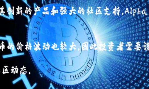 Alpha Finance Lab是一家专注于构建DeFi（去中心化金融）产品和服务的公司，其原生代币是Alpha Token（ALPHA）。Alpha Finance Lab旨在通过多元化的DeFi产品为用户提供更多的金融选择，尤其是在流动性和收益农业方面。

以下是有关Alpha加密货币的一些详细信息：

Alpha Finance的概述
Alpha Finance Lab成立于2020年，是一家以去中心化金融为核心的区块链项目。它的目标是为用户提供更高效的金融服务，允许用户通过创新的方式获得收益和流动性。Alpha Finance的愿景是创建一个开放的金融系统，使所有人都能享受去中心化金融的优势。

Alpha Token（ALPHA）的功能
Alpha Token不仅是Alpha Finance生态系统的燃料，而且还有多种用途。用户可以通过持有ALPHA代币参与平台的治理投票，决定项目的未来走向。此外，ALPHA还可以作为流动性提供者的奖励和激励，用户在平台上进行交易或提供流动性时可以获得ALPHA作为奖励。

Alpha Finance的主要产品
Alpha Finance的推出了多个与DeFi相关的产品，包括Alpha Lending、Alpha Homora、Alpha Vault等。Alpha Lending是一个去中心化的借贷平台，用户可以在平台上借入和借出加密资产。Alpha Homora则是一个支持杠杆收益农业的协议，允许用户用更少的资本获得更高的收益。

Alpha Finance的市场地位和竞争
作为DeFi领域的重要参与者，Alpha Finance在市场上面临着众多竞争对手，尤其是在借贷和流动性挖掘领域。然而，凭借其创新的产品和强大的社区支持，Alpha Finance凭借其特色逐渐脱颖而出。

ALPHA代币的投资前景
投资者在考虑ALPHA代币时，应评估项目的团队、技术实力及社区支持等多方面因素。由于DeFi市场的快速变化，ALPHA代币的价格波动也较大，因此投资者需要谨慎评估风险。长期而言，随着去中心化金融市场的扩展，ALPHA代币有可能获得更广泛的应用和认可。

这些信息只是对Alpha加密货币的一个基本介绍，随着项目的发展，关于Alpha的更多动态和细节还需关注其官方网站及社区动态。